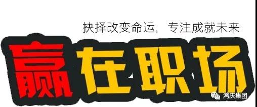 同心筑夢，共創(chuàng)未來丨鴻慶集團贏在職場培訓專題報道