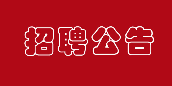 好待遇，好工作！蘭州平?jīng)雎纺硢挝徽斜崋T一名女性