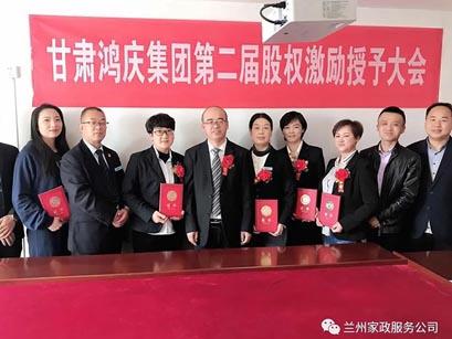 甘肅鴻慶集團第二屆股權(quán)激勵授予大會