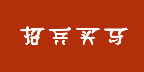 蘭州集團公司招聘業(yè)務(wù)經(jīng)理、保潔員等崗位