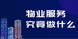 物業(yè)并不是“萬(wàn)能”的，物業(yè)服務(wù)究竟包括什么？